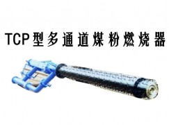 奇台县TCP型多通道煤粉燃烧器